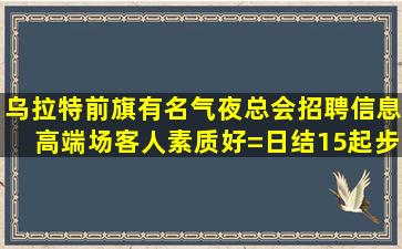 濮阳KTV招聘