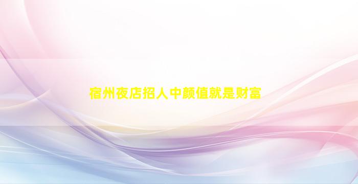 咸阳KTV招聘